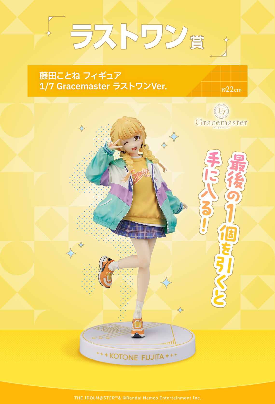 学園アイドルマスター 一番くじ 藤田ことね ラストワン 学マス】一番くじ