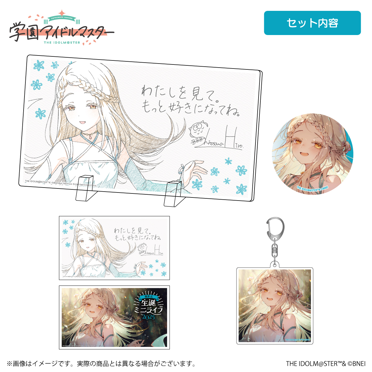 学マス 】‎篠澤広誕生日記念セット2025 受注受付中♬［1/12(月・祝