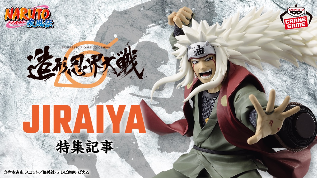 NARUTO-ナルト- 疾風伝 造形忍界大戦 自来也 フィギュア NARUTO ナルト