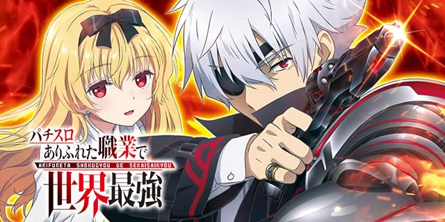 パチスロ実機 スマスロ「ありふれた職業で世界最強」 送料無料