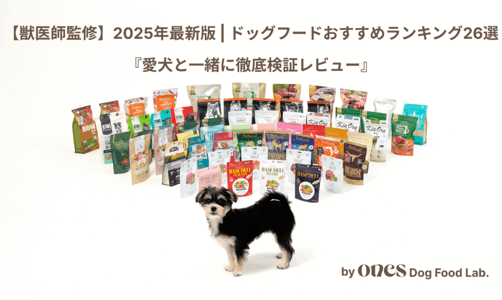 獣医師監修】2025年最新版 | ドッグフードおすすめランキング26選