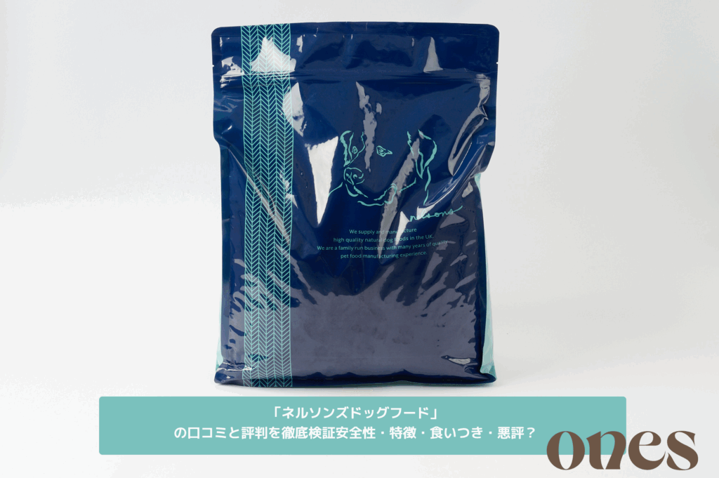 ネルソンズドッグフードを愛犬に試した口コミと評判！ 安全性とフード
