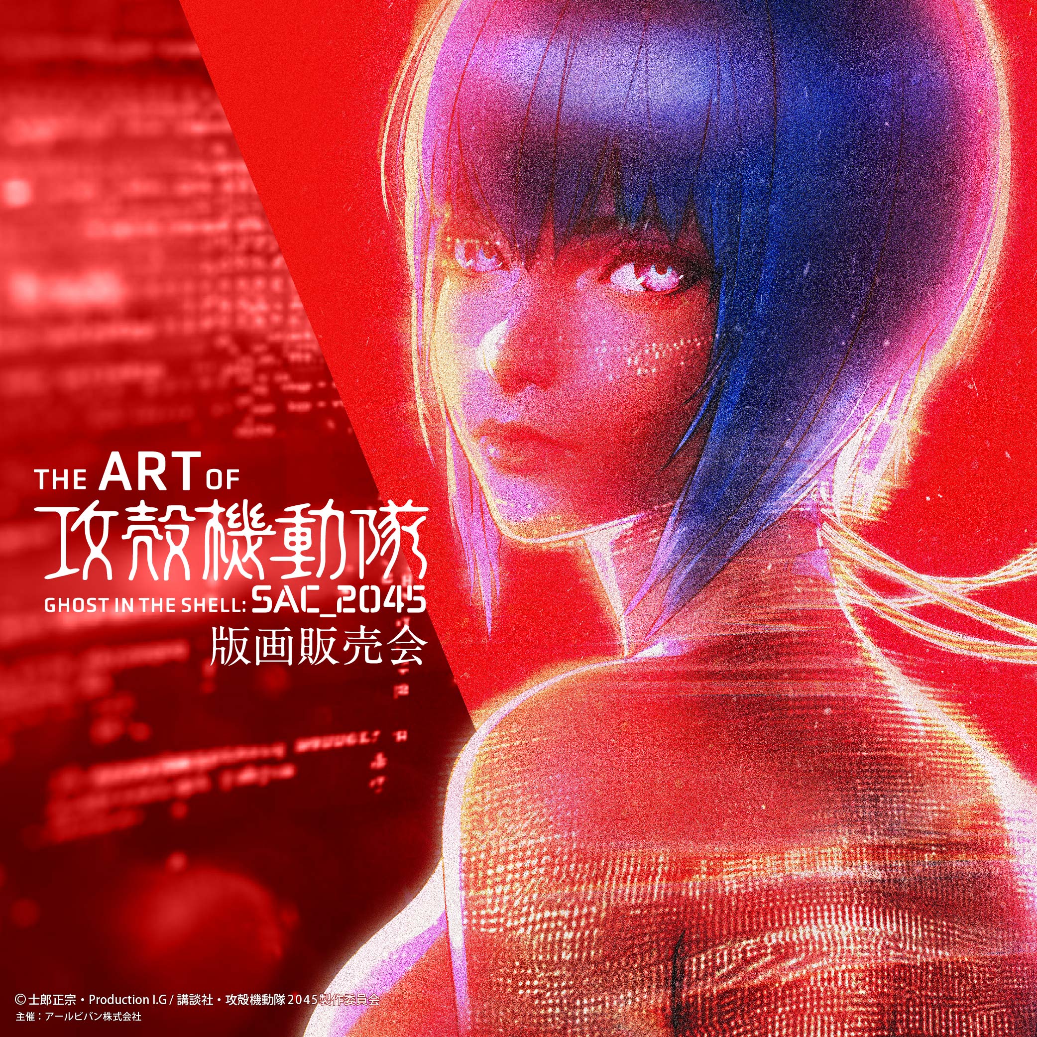 攻殻機動隊 SAC_2045』版画販売会「The Art Of Ghost in the Shell