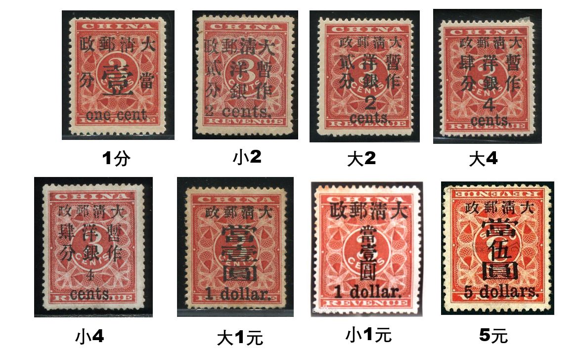 旧中国切手 1897年 紅印花大字加刷 大清郵政當壹分