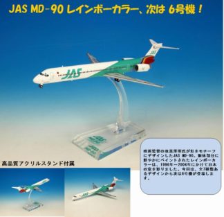 JAS MD−90 1号機から7号機(七人の侍) 1/500 JAS