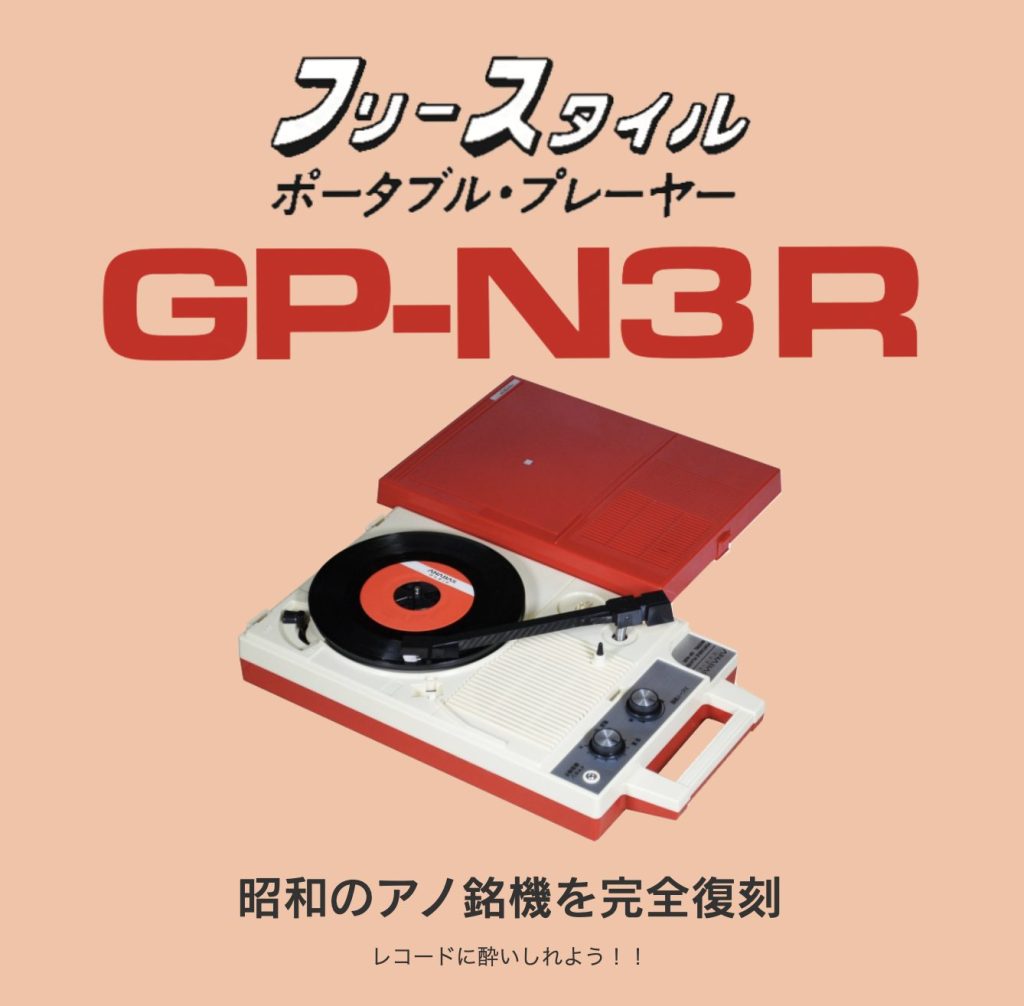 クリィミーマミ40周年記念オリジナルレコードプレーヤーを数量限定販売