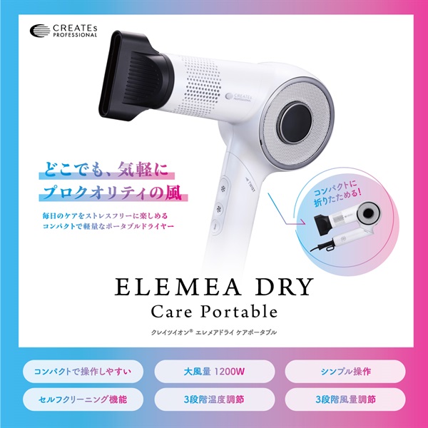 エレメアドライケアポータブル【クーポン&ノベルティ2/3～2/16】