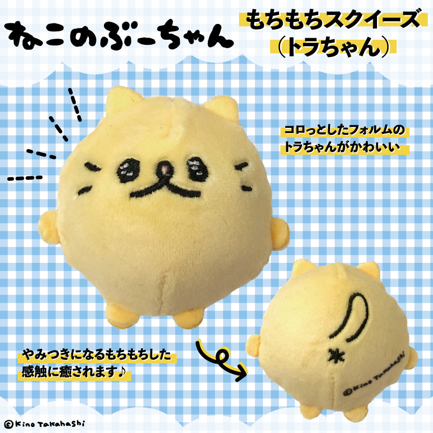 ねこのぶーちゃん スクイーズ(トラちゃん)/高橋きの – クレコ