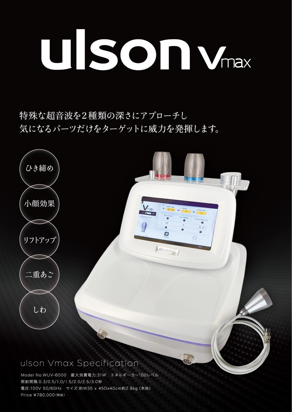 特殊な超音波で気になるパーツだけにアプローチ「ウルソンVmax」