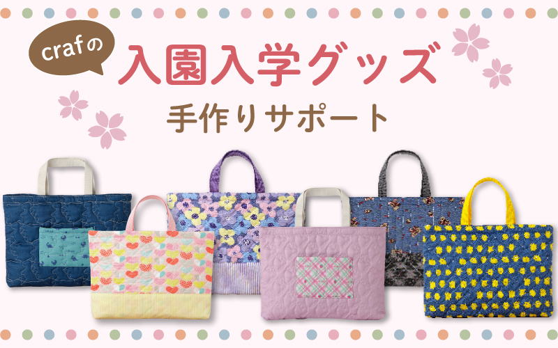 crafの入園入学グッズ手作りサポート 2026 - craf（クラフ）｜手作り