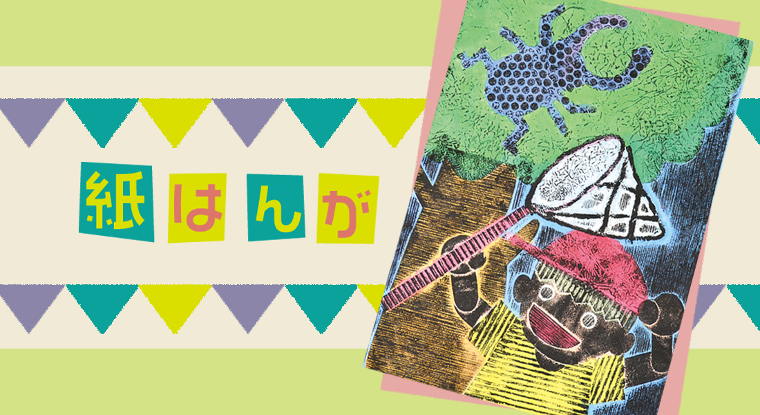 紙はんが | お役立ちコラム | 図工・美術教材のクラフテリオ