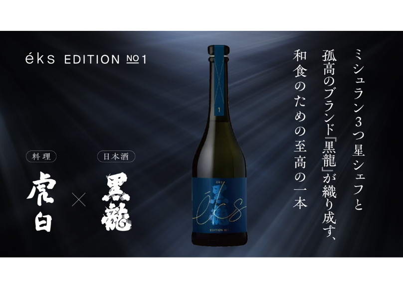 日本酒ブランド「éks（エクス）」、新商品ラインナップ「éks KAISEKI