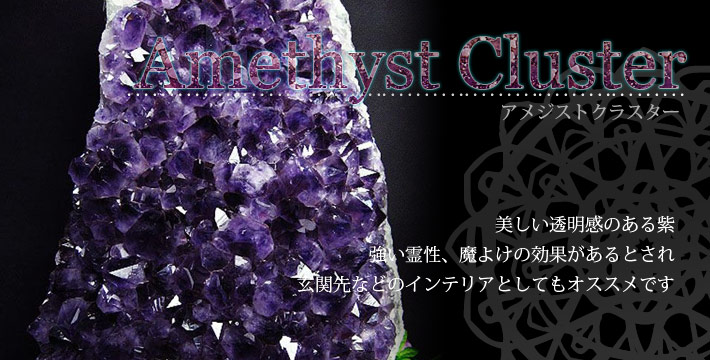 ブラジル産 アメジスト クラスター （ブラジル産） 台付 No.354