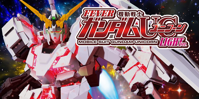 Pフィーバー機動戦士ガンダムユニコーン LIGHT ver.｜攻略ポイント