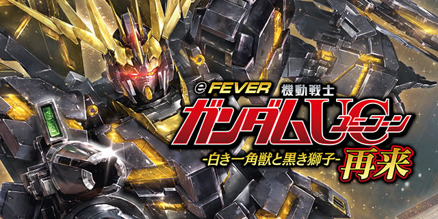 eフィーバー機動戦士ガンダムユニコーン 再来-白き一角獣と黒き獅子