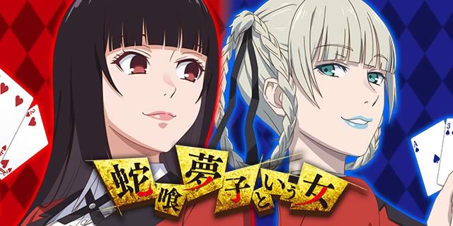 パチスロ 蛇喰夢子という女｜ネット/2023年7月｜パチマガスロマガ