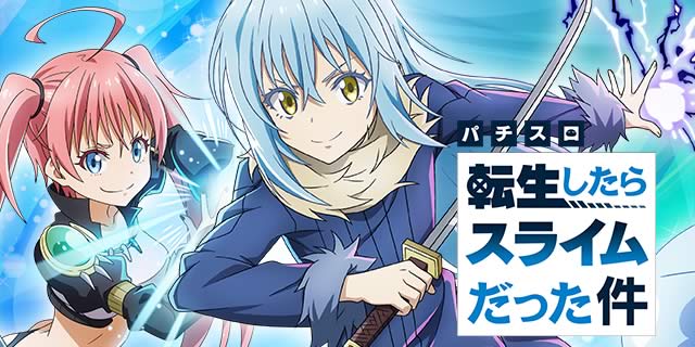 スマスロ転生したらスライムだった件｜転スラクエスト｜パチマガスロマガ