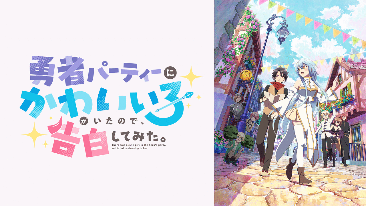 勇者パーティーにかわいい子がいたので、告白してみた。 | アニメ動画