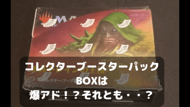 MTG】爆アド！？それとも？エルドレインの王権コレクターブースター