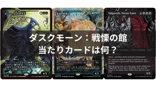 ダスクモーン：戦慄の館のパックを開けた時にお得感がある当たりカード