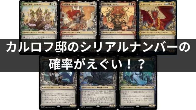 カルロフ邸殺人事件のダブルレインボウFoilの封入率が1％未満過ぎた件