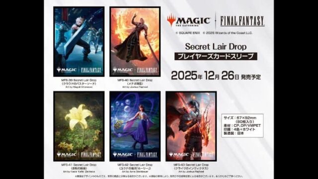 MTGファイナルファンタジーSecret Lair Drop から5種類のイラストが