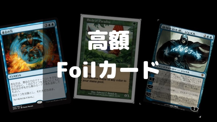MTG】10万円を超えるFoilレアたち！そのカードお宝かも｜CUBEの部屋