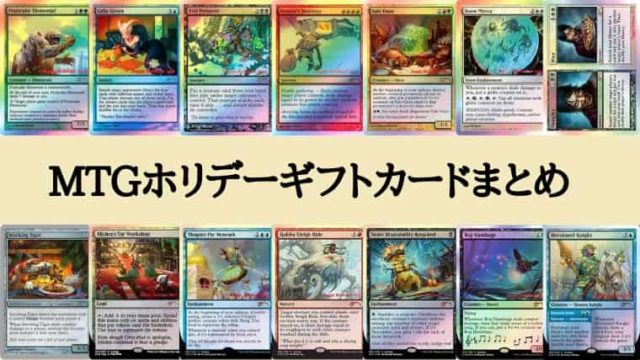 MTG】毎年配布！プロモーションのホリデーギフトカード全種類まとめ