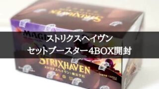 MTG検証】カートン開封！ストリクスヘイヴンのセットブースターで