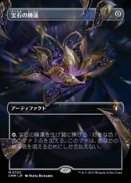 MTG】統率者マスターズ収録の「宝石の睡蓮」初動予約価格が判明！買え