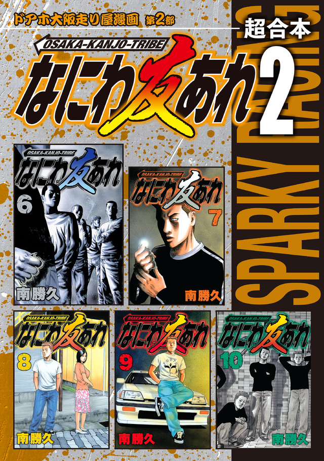 GA7101 ナニワトモアレ 全28巻＋なにわ友あれ全31巻 なにわ友あれ