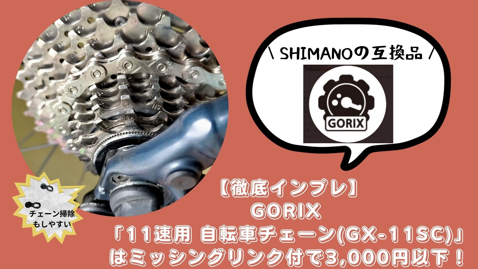徹底インプレ】GORIX 「11速用 自転車チェーン(GX-11SC)」はミッシング