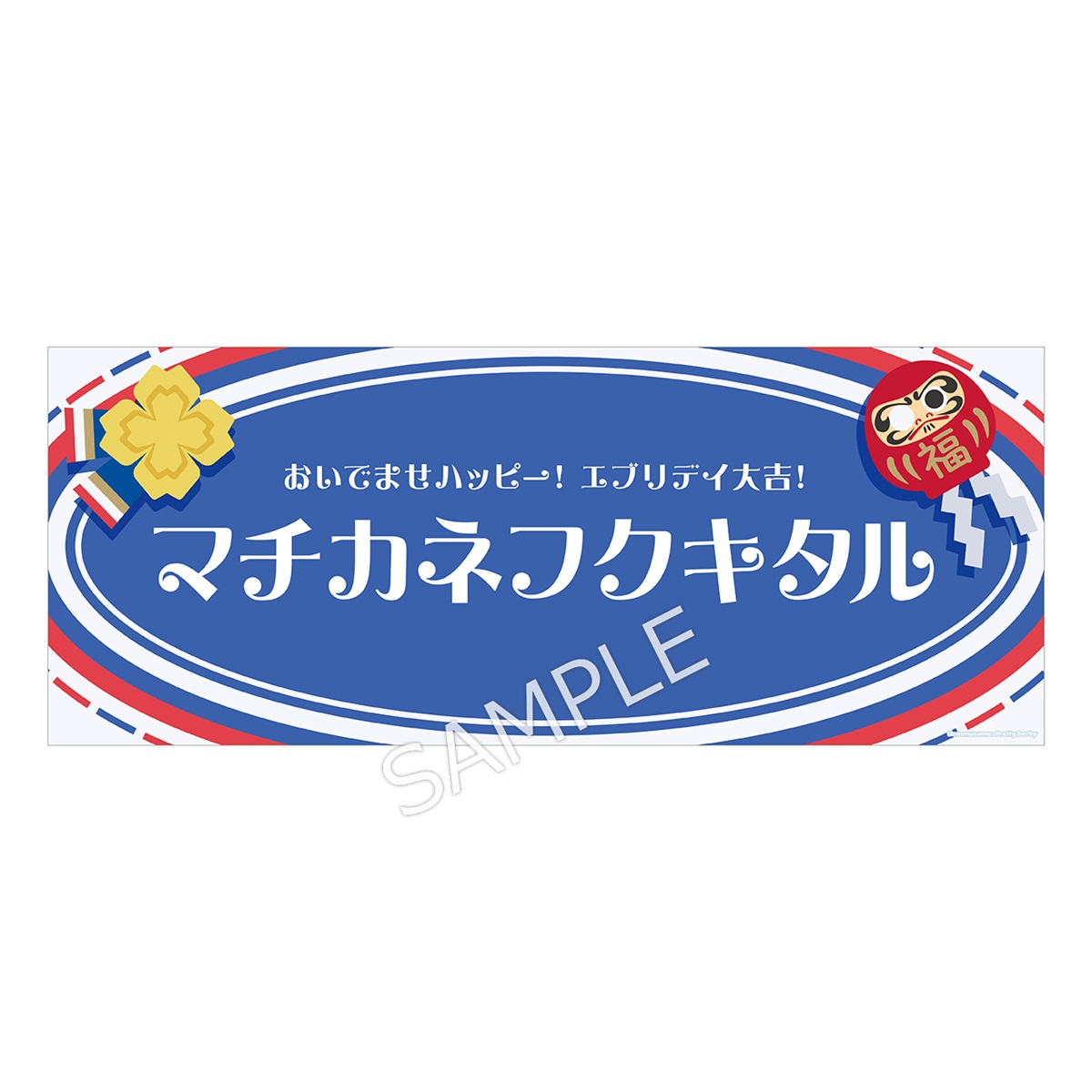ウマ娘 応援 横断幕風布ポスター ライスシャワー ウマ娘 プリティー