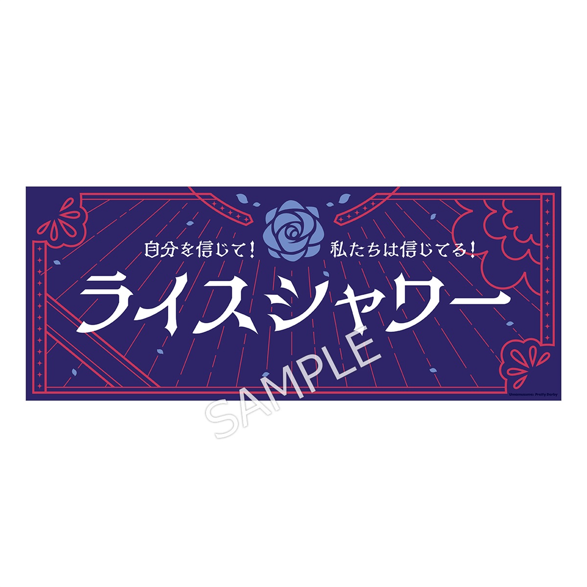 ウマ娘 応援 横断幕風布ポスター ライスシャワー ウマ娘 プリティー