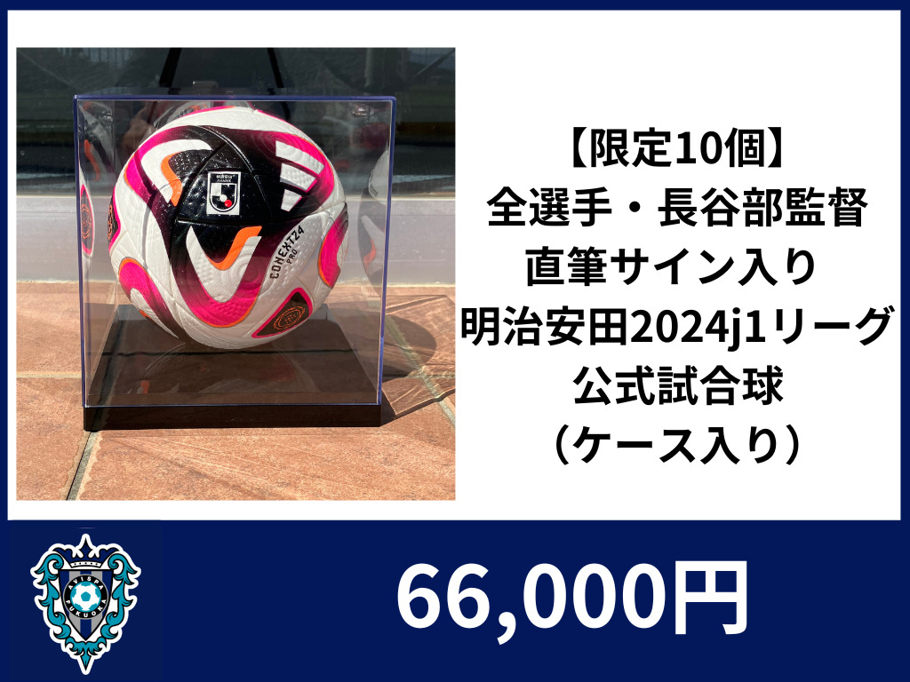 限定10個】全選手・長谷部監督 直筆サイン入り 2024明治安田j1リーグ