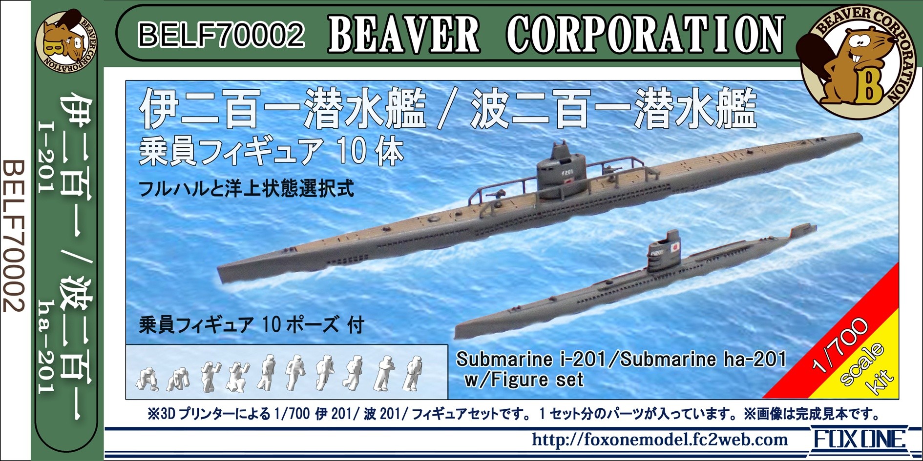 1/700 日本海軍 伊201潜水艦 & 波201潜水艦 w/乗員フィギュア10体