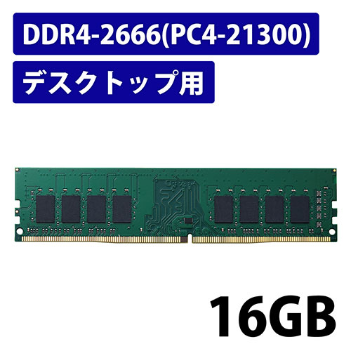 DDR4メモリモジュール 16GB EW2666-16G/RO | PC接続用品 | 介護用品