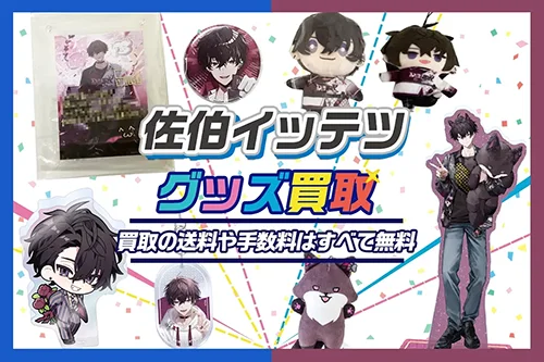 佐伯イッテツ グッズ買取【にじさんじ】