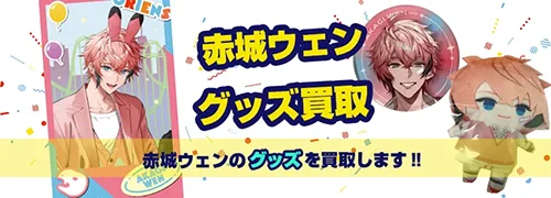 赤城ウェングッズ買取【にじさんじ】