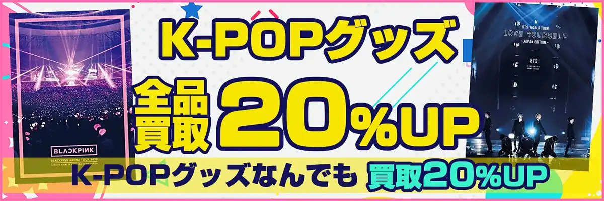 K-POP・韓流グッズ買取】アクスタ・ぬいぐるみ・ブルーレイ等