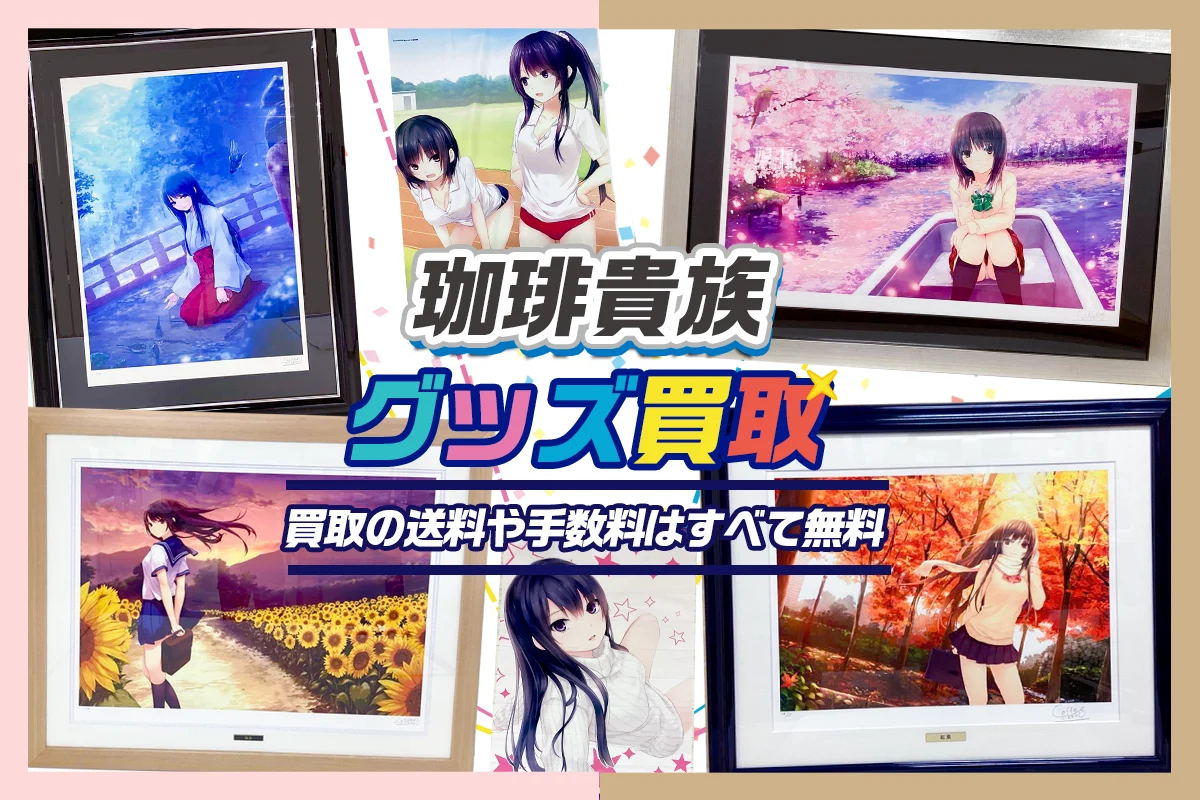 珈琲貴族 買取】アールジュネス版画・複製原画・タペストリーが【買取