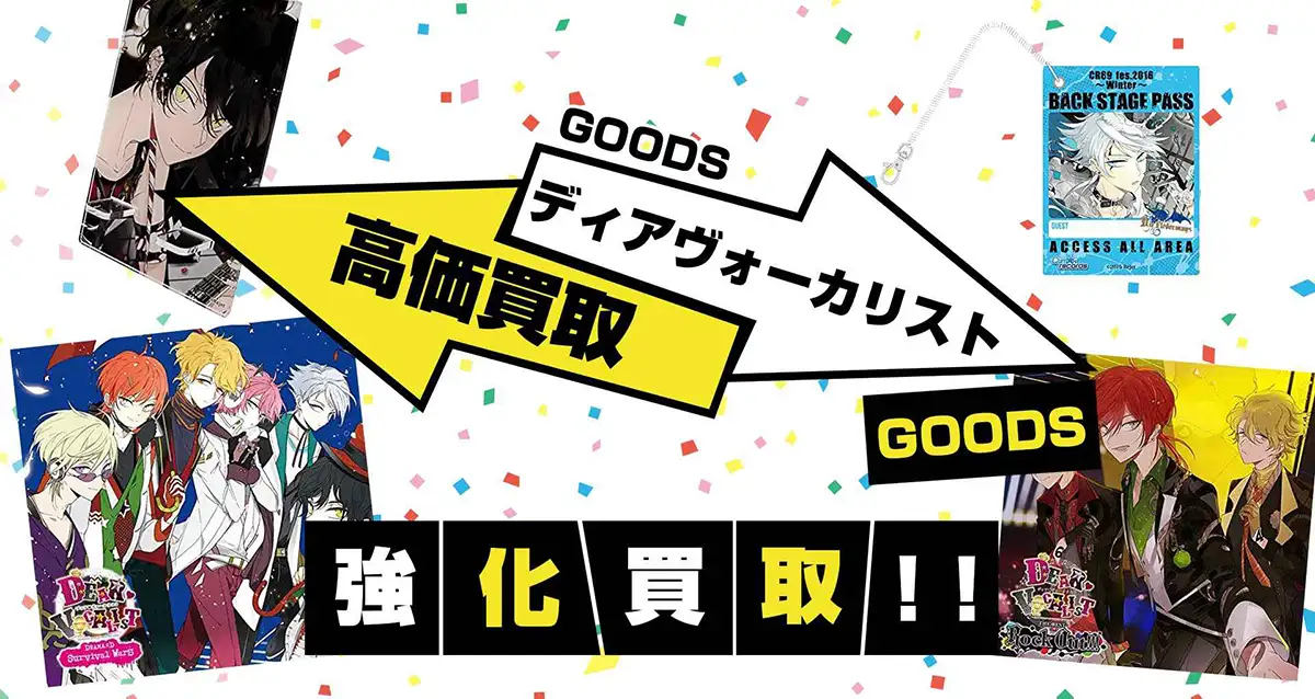 ディア❤ヴォーカリスト(ディアヴォ)グッズ買取】缶バッジ・アクスタ