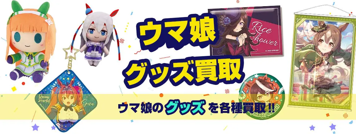 ウマ娘グッズ買取】フィギュア・一番くじ・アクスタ・ぬいぐるみ等をが