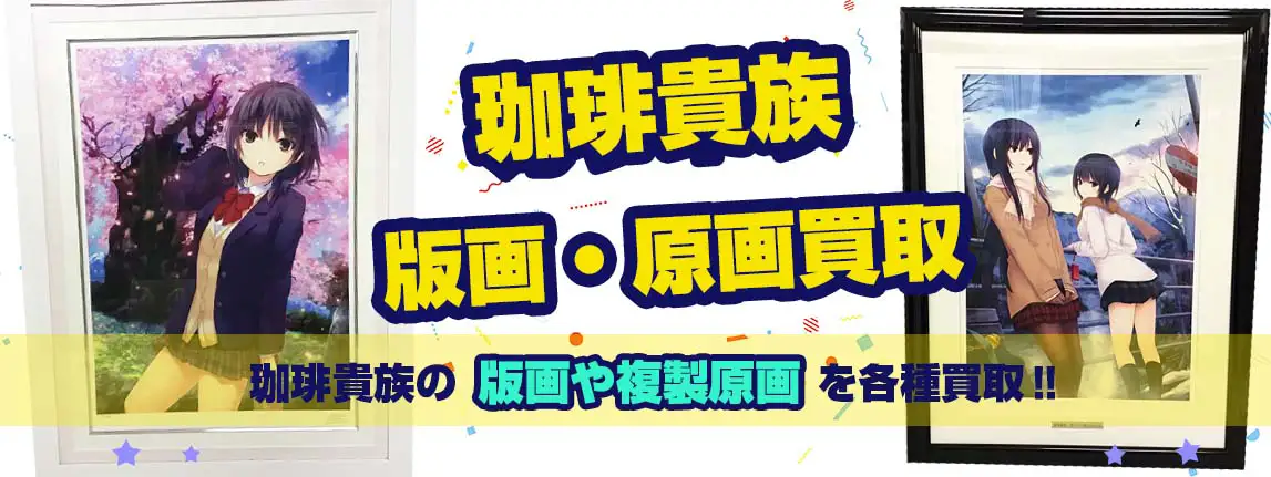 珈琲貴族 買取】アールジュネス版画・複製原画・タペストリーが【買取