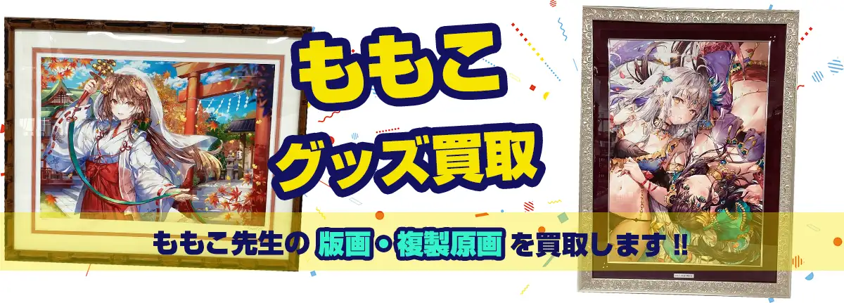 ももこ版画・グッズ買取