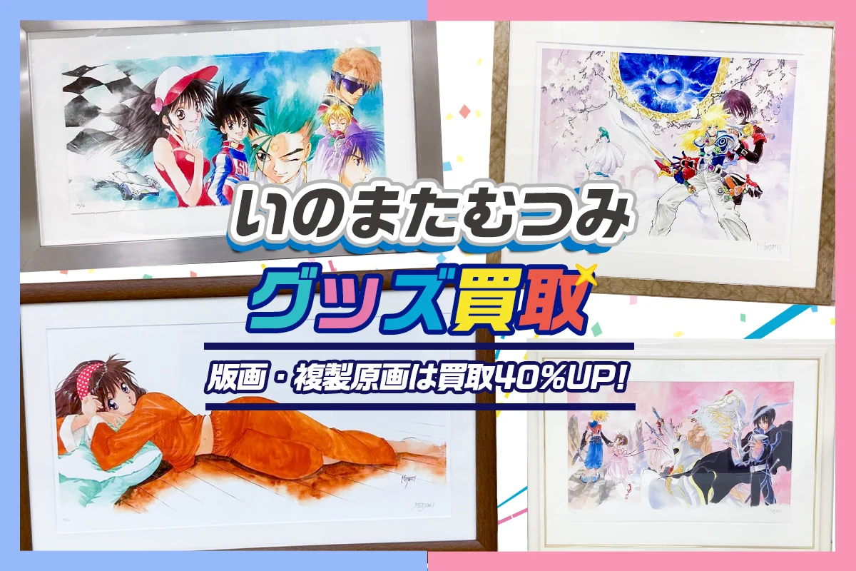 いのまたむつみ版画買取】アールビバン版画・複製原画【買取40%UP中】