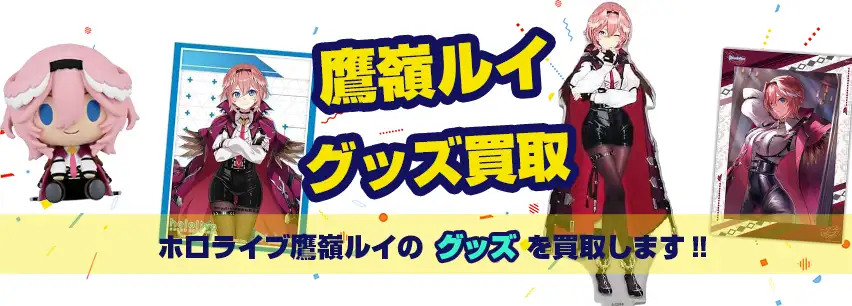 るい ホロライブ 引退品グッズ詰め合わせ 鷹嶺ルイ 活動3周年記念