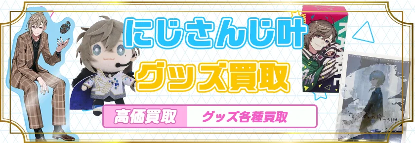 叶グッズ買取】ぬいぐるみ・フィギュア・誕生日グッズ等が全品20%UP