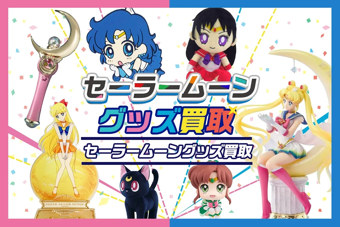 セーラームーングッズ買取】フィギュア・一番くじ・ぬいぐるみ・カード