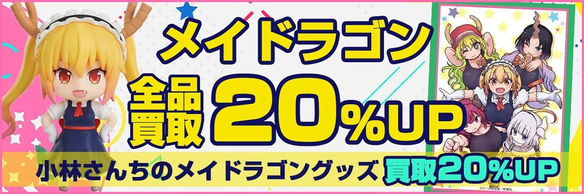 小林さんちのメイドラゴングッズ買取
